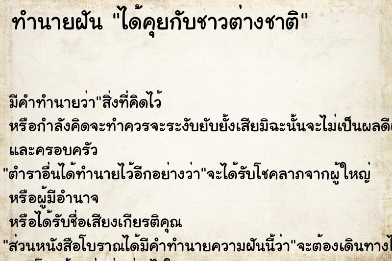 ทำนายฝัน ได้คุยกับชาวต่างชาติ