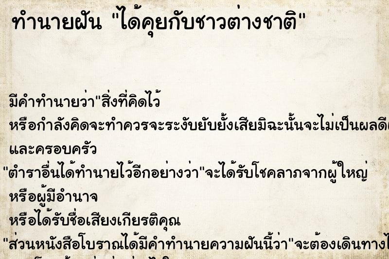 ทำนายฝัน ได้คุยกับชาวต่างชาติ ตำราโบราณ แม่นที่สุดในโลก