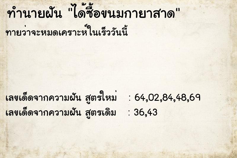 ทำนายฝันทำนายฝันได้ซื้อขนมกายาสาด