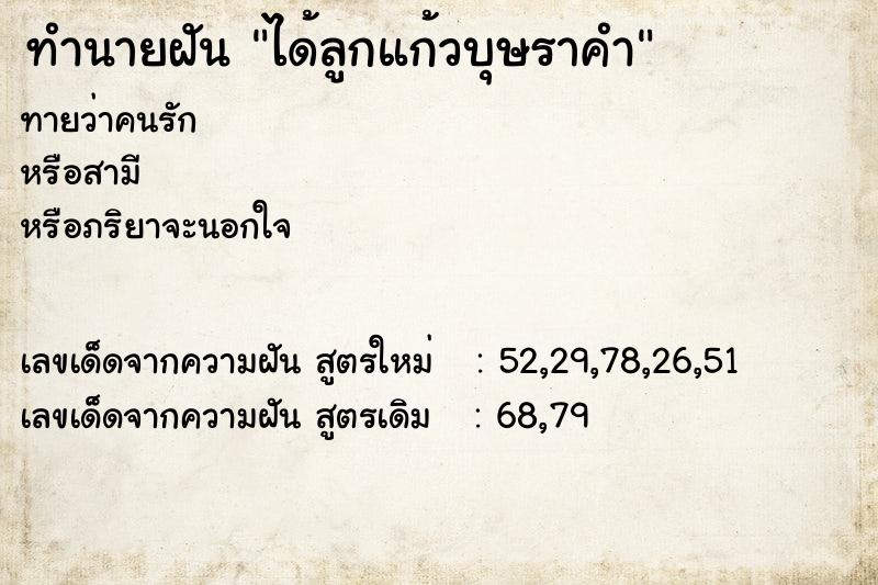 ทำนายฝันทำนายฝันได้ลูกแก้วบุษราคำ