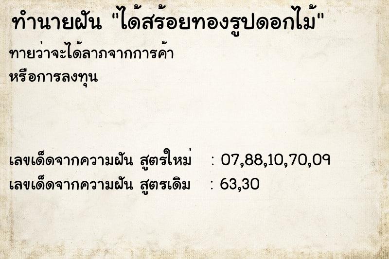 ทำนายฝันทำนายฝันได้สร้อยทองรูปดอกไม้