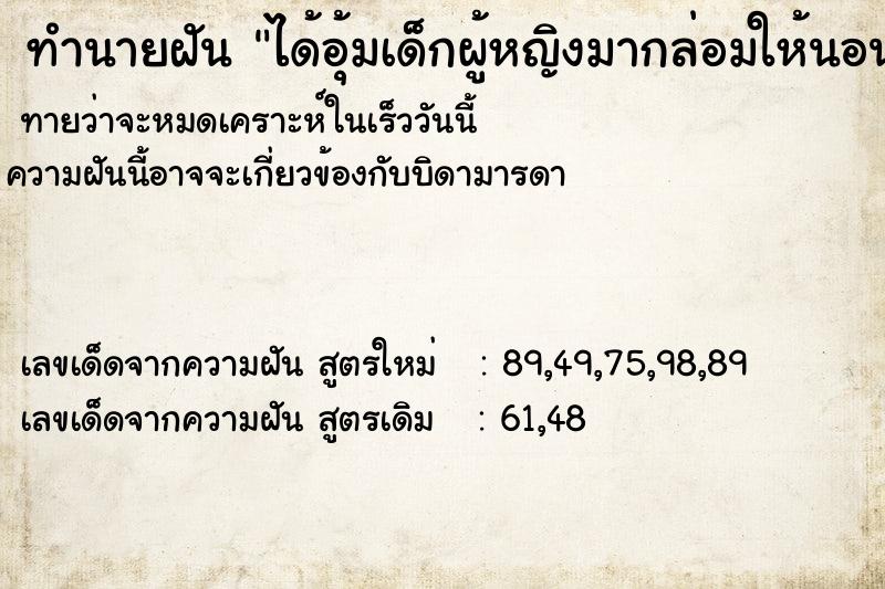 ทำนายฝัน ได้อุ้มเด็กผู้หญิงมากล่อมให้นอนหลับ