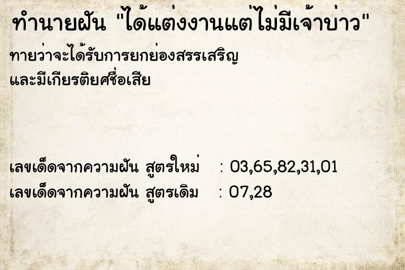 ทำนายฝันได้แต่งงานแต่ไม่มีเจ้าบ่าว ทำนายฝันทำนายฝันได้แต่งงานแต่ไม่มีเจ้าบ่าว