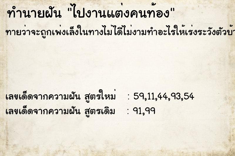 ทำนายฝันทำนายฝันไปงานแต่งคนท้อง