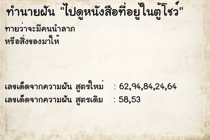 ทำนายฝัน ไปดูหนังสือที่อยู่ในตู้โชว์ ทำนายฝัน ไปดูหนังสือที่อยู่ในตู้โชว์