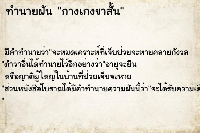 ทำนายฝัน กางเกงขาสั้น ทำนายฝัน กางเกงขาสั้น