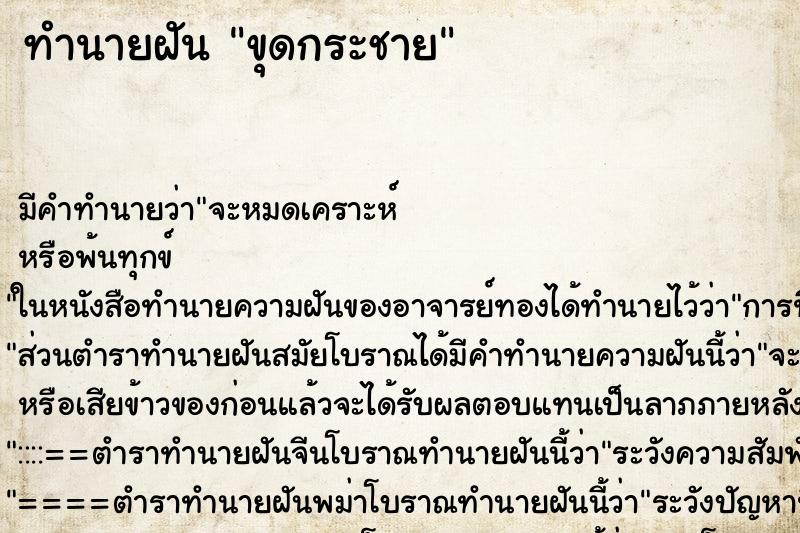 ทำนายฝัน ขุดกระชาย