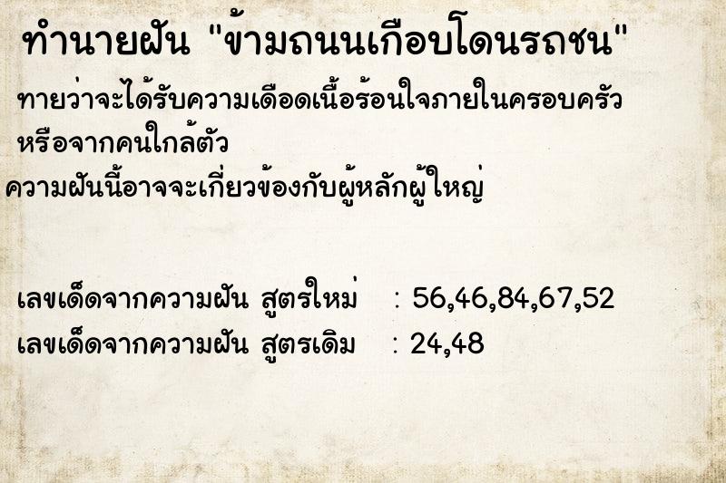 ทำนายฝันข้ามถนนเกือบโดนรถชน ทำนายฝันทำนายฝันข้ามถนนเกือบโดนรถชน