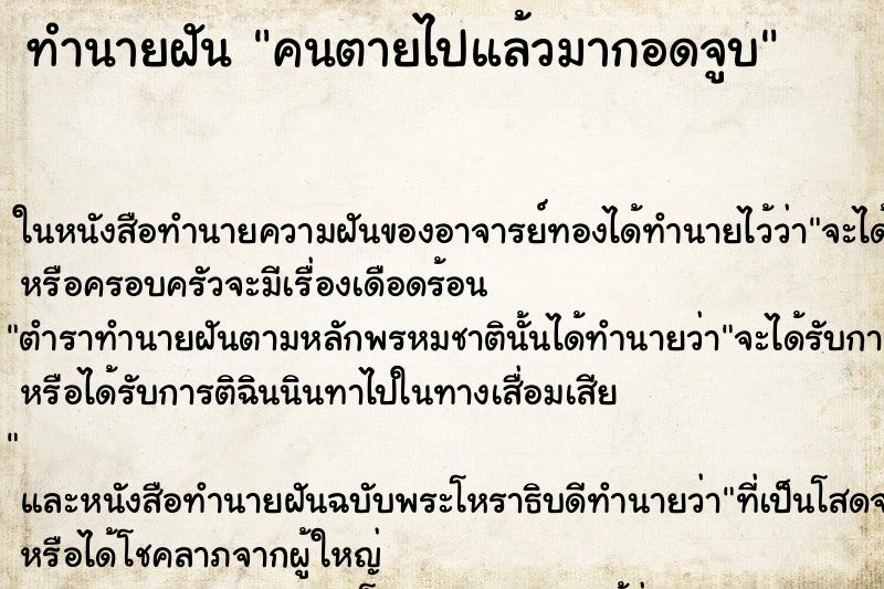 ทำนายฝัน คนตายไปแล้วมากอดจูบ ทำนายฝัน คนตายไปแล้วมากอดจูบ