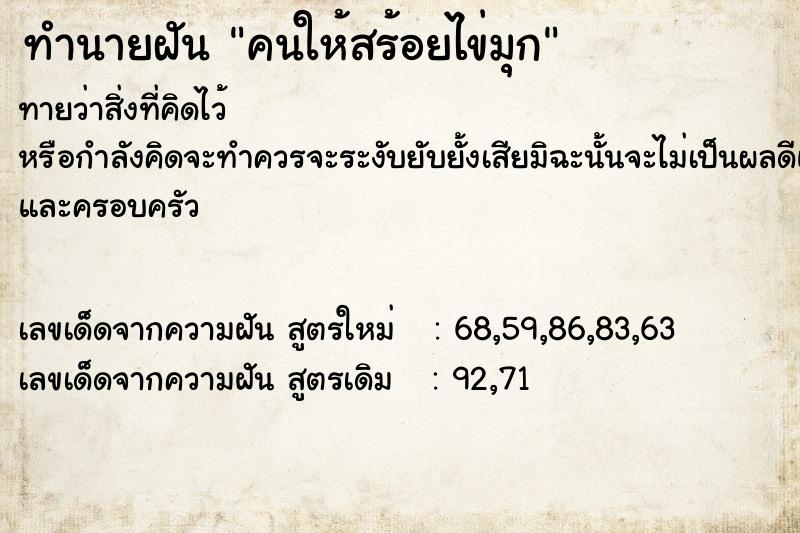 ทำนายฝันทำนายฝันคนให้สร้อยไข่มุก