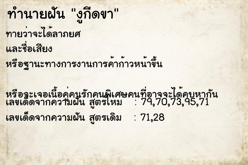 ทำนายฝันงูกีดขา ทำนายฝันทำนายฝันงูกีดขา
