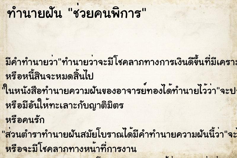 ทำนายฝัน ช่วยคนพิการ ตำราโบราณ แม่นที่สุดในโลก