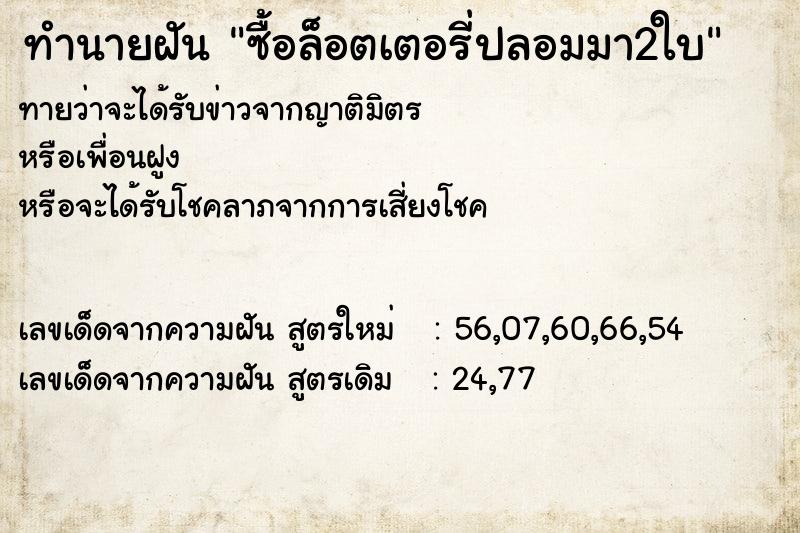 ทำนายฝันซื้อล็อตเตอรี่ปลอมมา2ใบ ทำนายฝันทำนายฝันซื้อล็อตเตอรี่ปลอมมา2ใบ