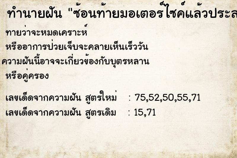 ทำนายฝันทำนายฝันซ้อนท้ายมอเตอร์ไซค์แล้วประสบอุบัติเหตุหัวขาด