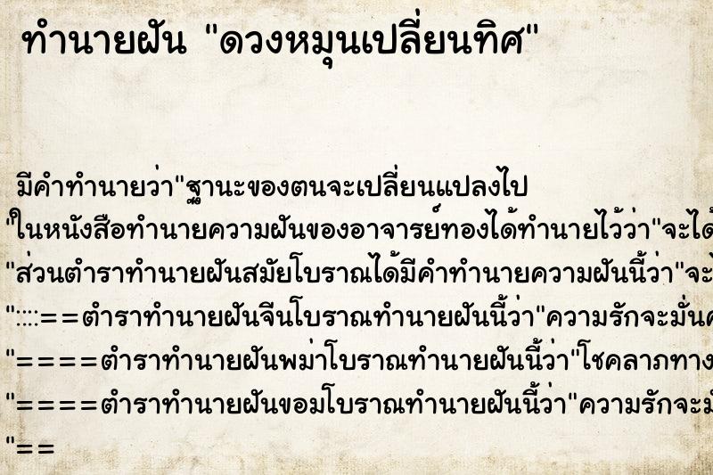 ทำนายฝันทำนายฝันดวงหมุนเปลี่ยนทิศ