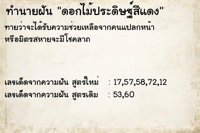 ทำนายฝัน ดอกไม้ประดิษฐ์สีแดง ทำนายฝัน ดอกไม้ประดิษฐ์สีแดง