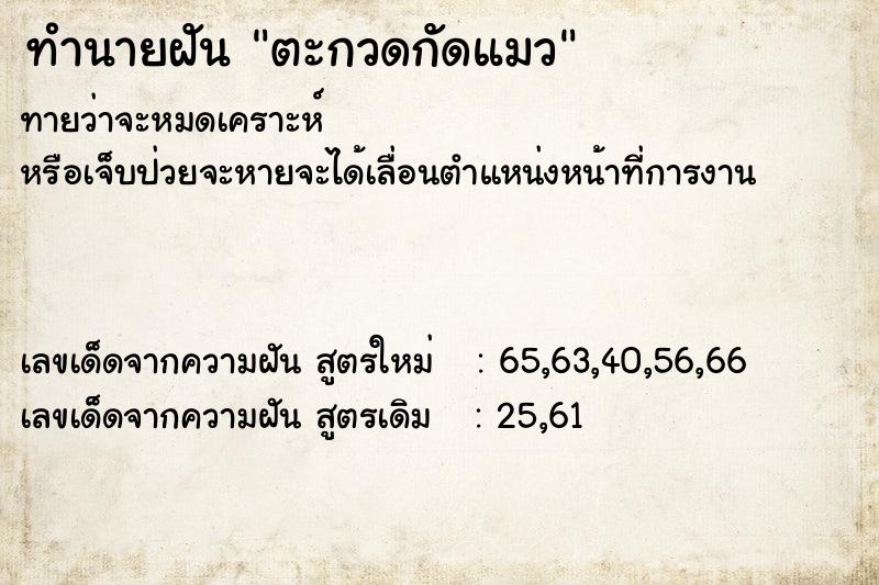ทำนายฝันทำนายฝันตะกวดกัดแมว