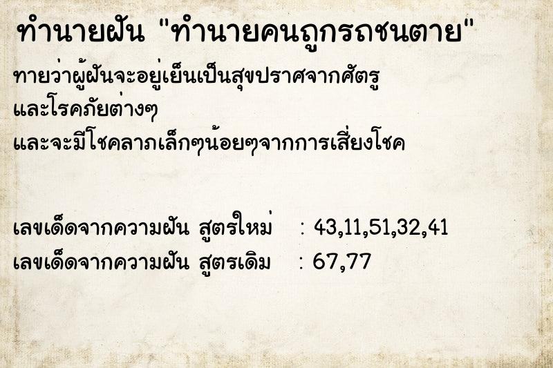 ทำนายฝัน ทำนายคนถูกรถชนตาย ทำนายฝัน ทำนายคนถูกรถชนตาย