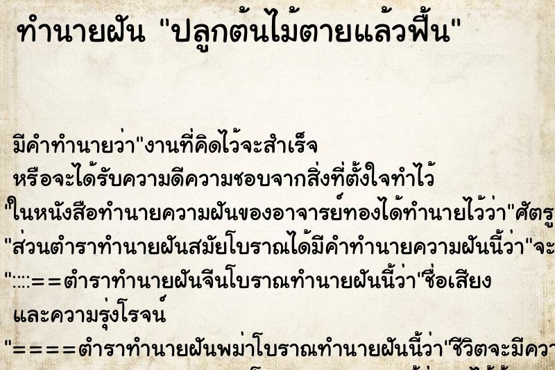 ทำนายฝันทำนายฝันปลูกต้นไม้ตายแล้วฟื้น