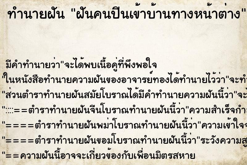 ทำนายฝัน ฝันคนปีนเข้าบ้านทางหน้าต่าง ทำนายฝัน ฝันคนปีนเข้าบ้านทางหน้าต่าง