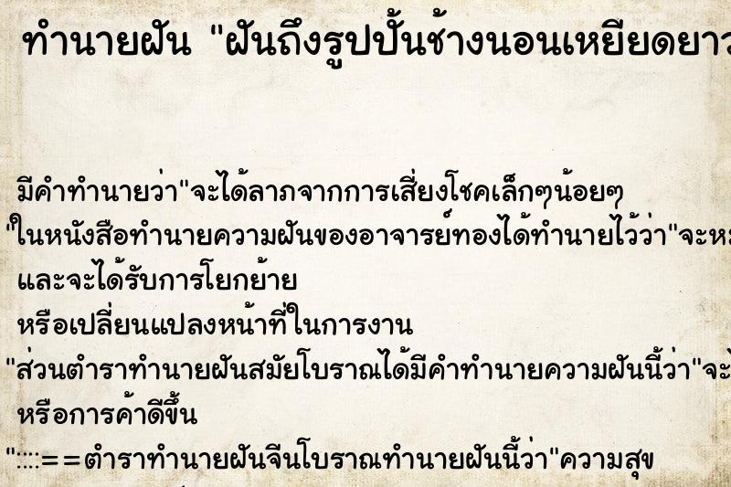 ทำนายฝันทำนายฝันฝันถึงรูปปั้นช้างนอนเหยียดยาว