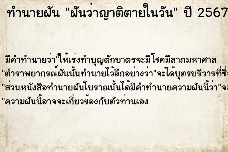 ทำนายฝันฝันว่าญาติตายในวัน ทำนายฝันทำนายฝันฝันว่าญาติตายในวัน