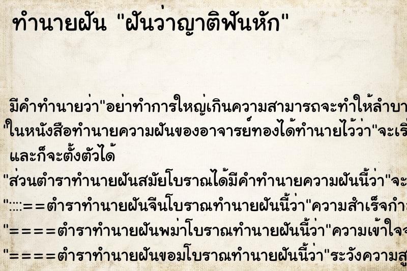 ทำนายฝัน ฝันว่าญาติฟันหัก ทำนายฝัน ฝันว่าญาติฟันหัก