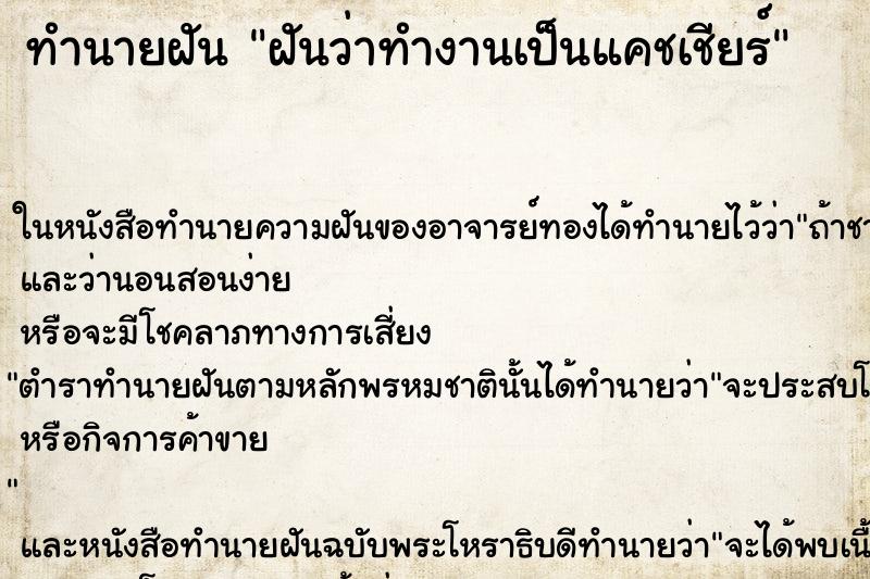 ทำนายฝันทำนายฝันฝันว่าทำงานเป็นแคชเชียร์