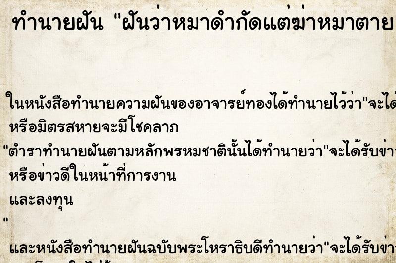 ทำนายฝันฝันว่าหมาดำกัดแต่ฆ่าหมาตาย ทำนายฝันทำนายฝันฝันว่าหมาดำกัดแต่ฆ่าหมาตาย