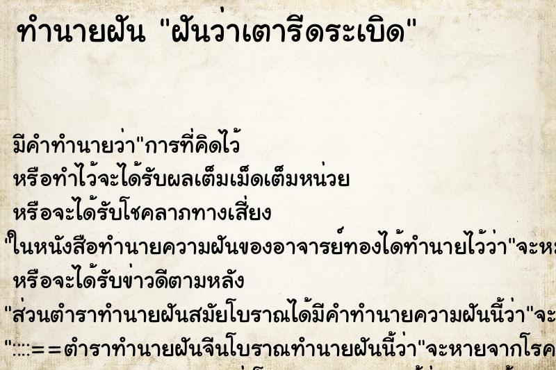 ทำนายฝัน ฝันว่าเตารีดระเบิด ทำนายฝัน ฝันว่าเตารีดระเบิด