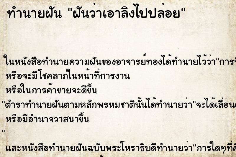 ทำนายฝันทำนายฝันฝันว่าเอาลิงไปปล่อย