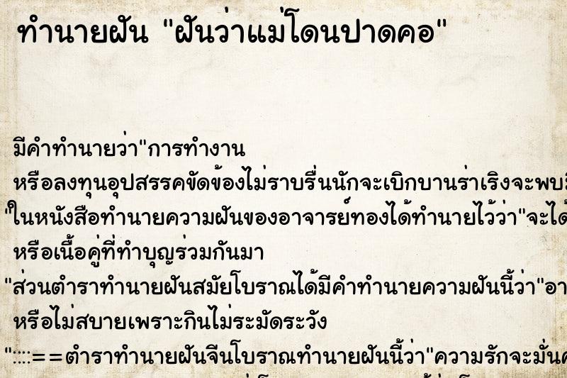 ทำนายฝัน ฝันว่าแม่โดนปาดคอ ทำนายฝัน ฝันว่าแม่โดนปาดคอ