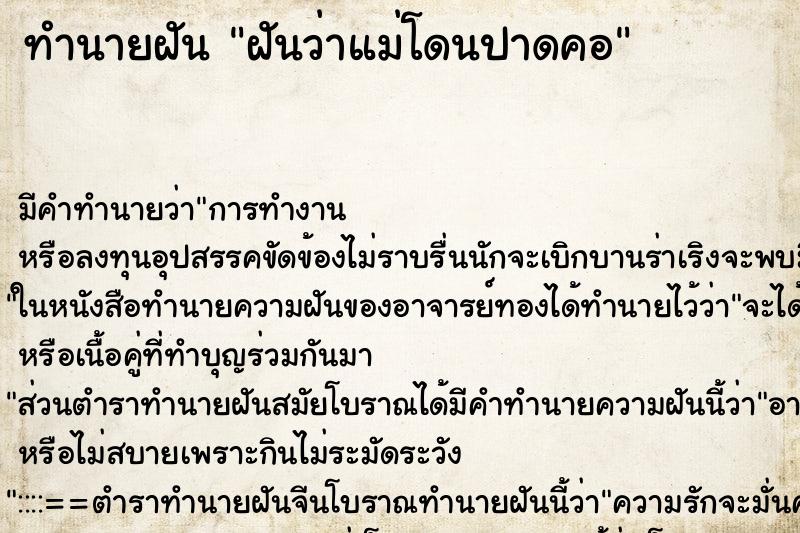 ทำนายฝัน ฝันว่าแม่โดนปาดคอ ตำราโบราณ แม่นที่สุดในโลก