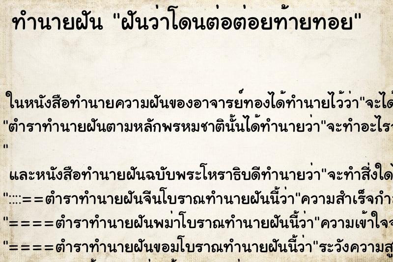 ทำนายฝันฝันว่าโดนต่อต่อยท้ายทอย ทำนายฝันทำนายฝันฝันว่าโดนต่อต่อยท้ายทอย