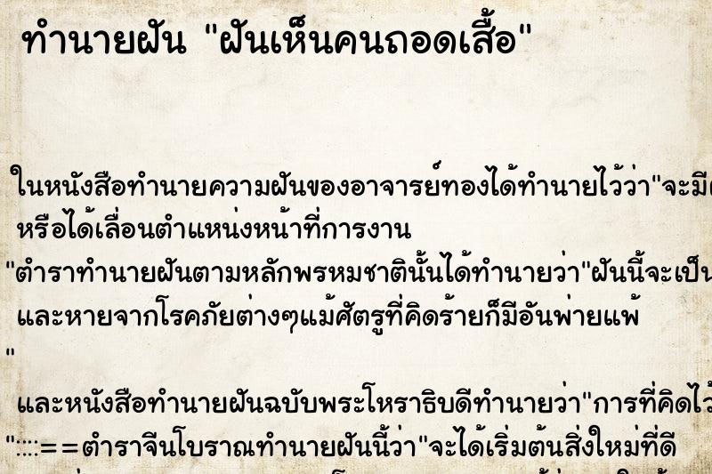 ทำนายฝันฝันเห็นคนถอดเสื้อ ทำนายฝันทำนายฝันฝันเห็นคนถอดเสื้อ