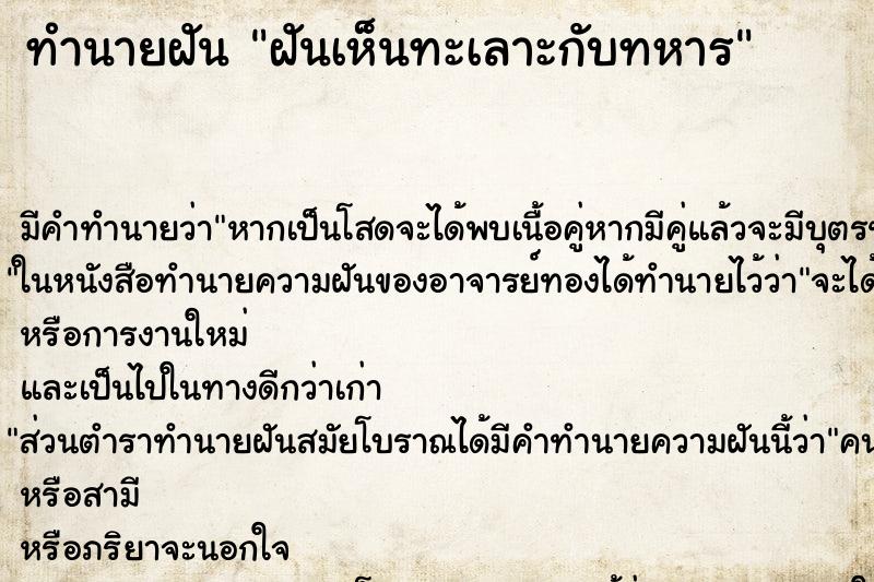 ทำนายฝันทำนายฝันฝันเห็นทะเลาะกับทหาร