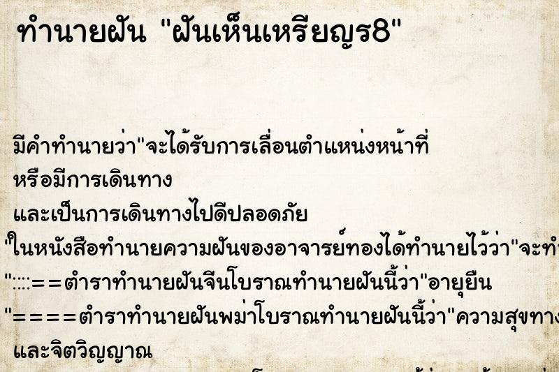 ทำนายฝัน ฝันเห็นเหรียญร8 ตำราโบราณ แม่นที่สุดในโลก