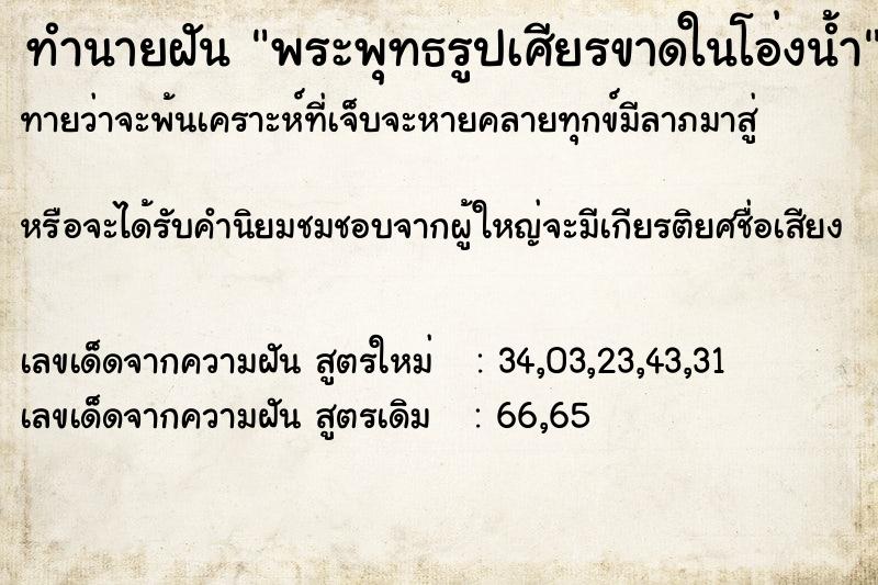 ทำนายฝันทำนายฝันพระพุทธรูปเศียรขาดในโอ่งน้ำ