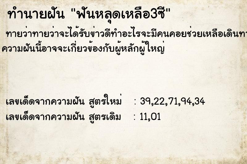 ทำนายฝันฟันหลุดเหลือ3ซี ทำนายฝันทำนายฝันฟันหลุดเหลือ3ซี