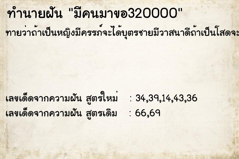 ทำนายฝันทำนายฝันมีคนมาขอ320000