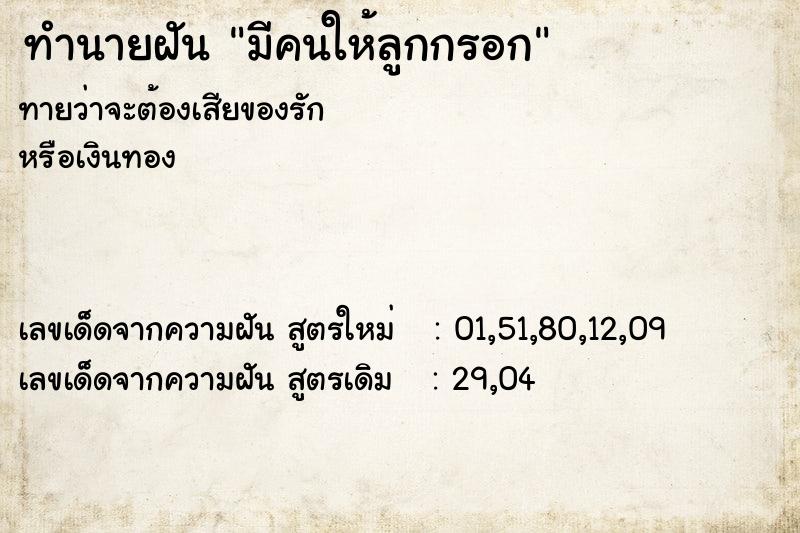 ทำนายฝัน มีคนให้ลูกกรอก