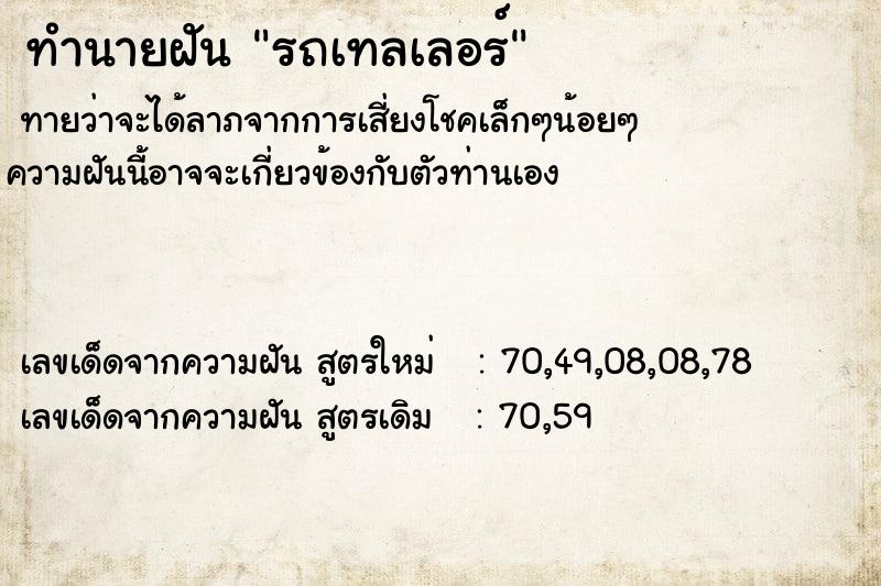 ทำนายฝันรถเทลเลอร์ ทำนายฝันทำนายฝันรถเทลเลอร์
