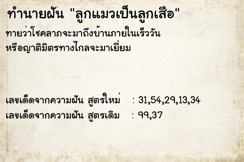 ทำนายฝัน ลูกแมวเป็นลูกเสือ