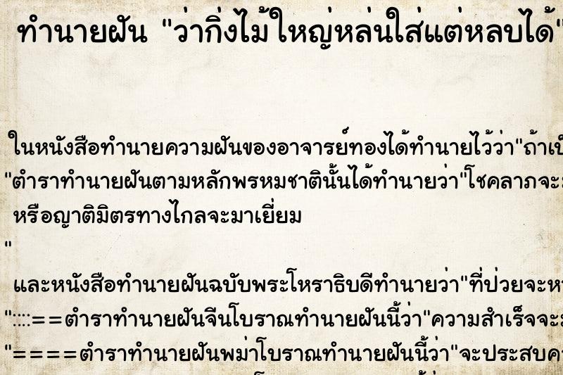 ทำนายฝัน ว่ากิ่งไม้ใหญ่หล่นใส่แต่หลบได้