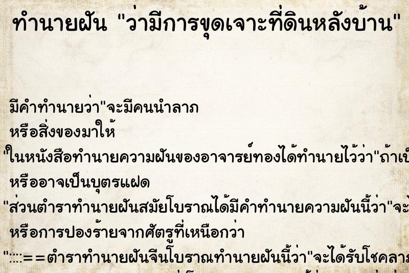 ทำนายฝัน ว่ามีการขุดเจาะที่ดินหลังบ้าน ทำนายฝัน ว่ามีการขุดเจาะที่ดินหลังบ้าน