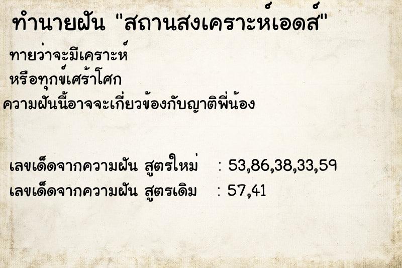 ทำนายฝันทำนายฝันสถานสงเคราะห์เอดส์