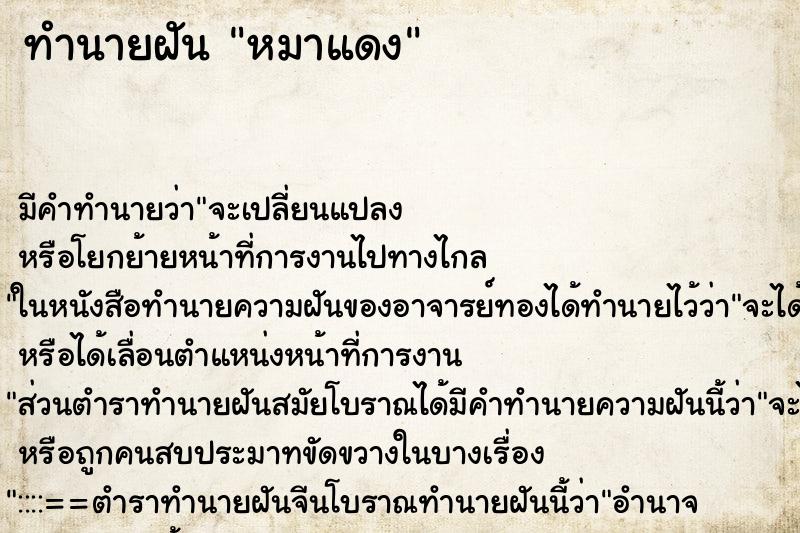 ทำนายฝัน หมาแดงแม่นๆ ฟรี ด้วยตำราหนังสือทำนายฝันโบราณ ทำนายฝันหมาแดง