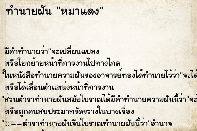 ทำนายฝัน หมาแดง ตำราโบราณ แม่นที่สุดในโลก