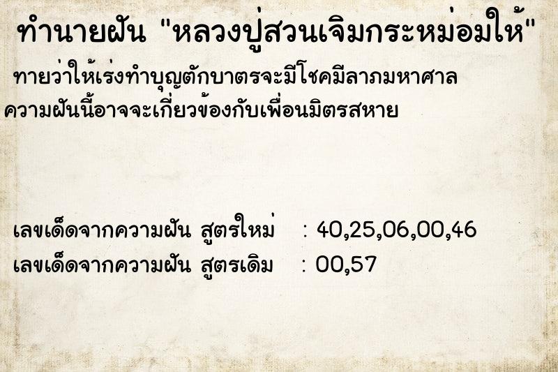 ทำนายฝันหลวงปู่สวนเจิมกระหม่อมให้ ทำนายฝันทำนายฝันหลวงปู่สวนเจิมกระหม่อมให้