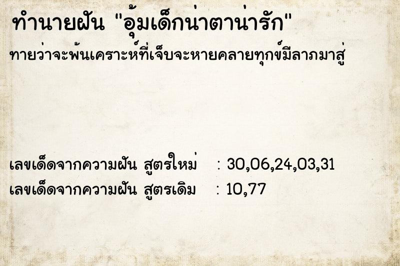ทำนายฝันทำนายฝันอุ้มเด็กน่าตาน่ารัก